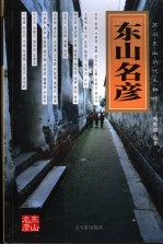 东山名彦 苏州东山历代人物传