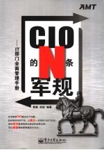 CIO的N条军规 IT部门全面管理手册