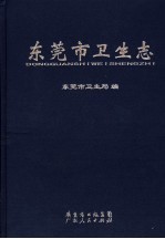 东莞市卫生志