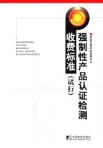 强制性产品认证检测收费标准 试行