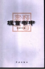 埋首书中