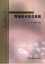 阵地技术防范系统 原理、使用及维护