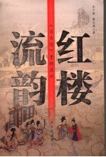 红楼流韵 《石头记》里的苏州