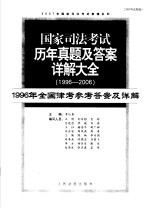 国家司法考试历年真题及答案详解大全 1996-2006年 1996年全国律考参考答案及详解 2007年法院版