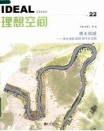 理想空间 22 栖水筑城:滨水地区规划创作与实践