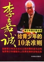 李嘉诚给青少年的10条准则