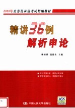 2008年公务员录用考试精编教材 精讲36例解析申论