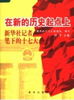在新的历史起点上:新华社记者笔下的十七大