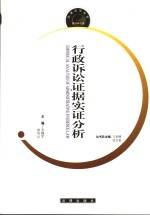 行政诉讼证据实证分析