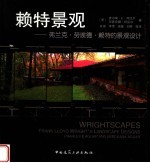 赖特景观 弗兰克·劳埃德·赖特的景观设计