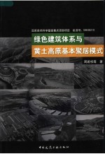 绿色建筑体系与黄土高原基本聚居模式
