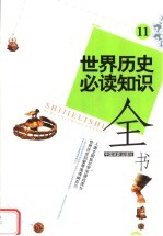 世界历史必读知识全书 11