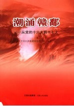 潮涌赣鄱 从党的十六大到十七大