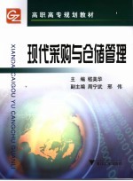 现代采购与仓储管理