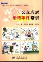 公众应对恐怖事件常识