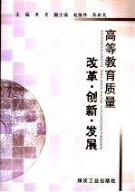 高等教育质量:改革·创新·发展