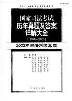 国家司法考试历年真题及答案详解大全 1996-2006年 2002年司法考试真题 2007年法院版