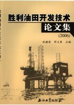 胜利油田开发技术论文集 2006
