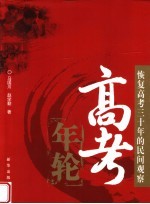 高考年轮 高考恢复三十年的民间观察