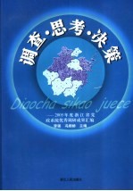 调查·思考·决策 2005年度浙江省党政系统优秀调研成果汇编