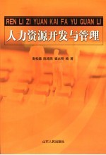 人力资源开发与管理