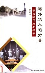 海外华人的力量 移民的历史与现状
