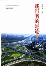 践行者的足迹 下
