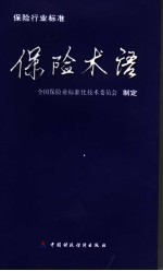 保险术语
