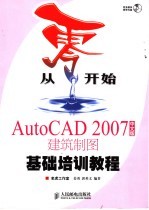从零开始 AutoCAD 2007中文版建筑制图基础培训教程