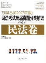 司法考试历届真题分类解读 民法卷 2007法院版
