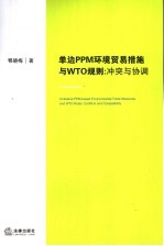 单边PPM环境贸易措施与WTO规则:冲突与协调