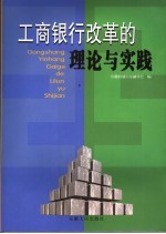 工商银行改革的理论与实践