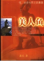 美人鱼 性、生命与死亡的意象
