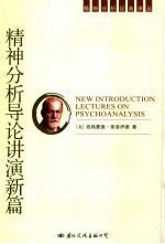 精神分析导论讲演新篇 精神分析纲要