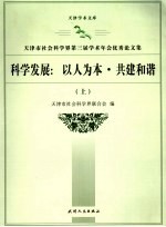 科学发展:以人为本·共建和谐 上