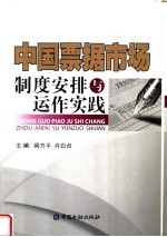 中国票据市场制度安排与运作实践