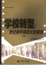 学校转型:世纪初中国校长的探索 下