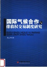 国际气候合作与排放权交易制度研究