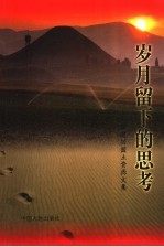 岁月留下的思考 李建功国土资源文集