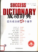 成功辞典 迈向成功的25个细节