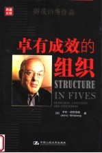 卓有成效的组织
