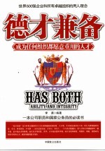 德才兼备 成为任何组织都愿意重用的人才