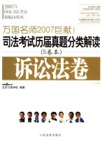 司法考试历届真题分类解读 诉讼法卷 2007法院版