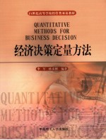 经济决策定量方法