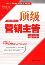 顶级营销主管