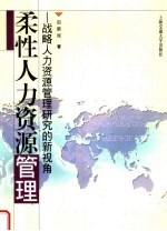 柔性人力资源管理 战略人力资源管理研究的新视角