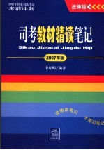 司考教材精读笔记 2007年版