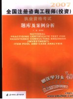 全国注册咨询工程师 投资 执业资格考试题库及案例分析