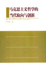 马克思主义哲学的当代取向与创新