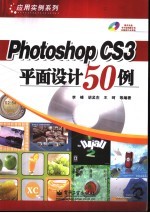 Photoshop CS3平面设计50例